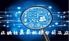 赵亚辉区块链最新视频分