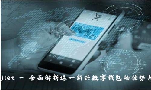 tpWallet - 全面解析这一新兴数字钱包的优势与应用