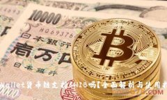 tpWallet货币链支持SHIB吗？