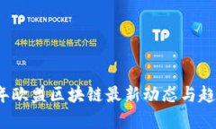 2023年欧盟区块链最新动态
