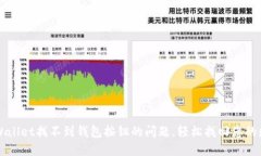 解决TPWallet找不到钱包按钮