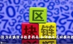 2023年潜力区块链币投资指
