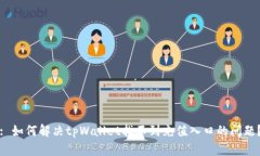 : 如何解决tpWallet找不到充