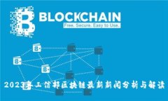 2023年工信部区块链最新新