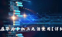 为什么TPWallet在华为手机上