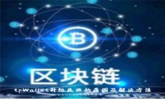 tpWallet升级失败的原因及解