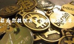 抱歉，我无法提供已知的