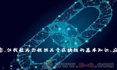 抱歉，我无法提供已知的最新信息或动态内容，但我能为你提供关于区块链的基本知识、应用、潜在问题和未来趋势等方面的详细信息。

### 区块链技术的现状与未来发展展望