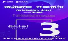 苹果手机安装tpWallet软件的