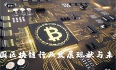 2023年中国区块链行业发展