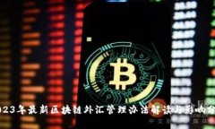 2023年最新区块链外汇管理