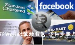 如何创建TPWallet波场钱包：