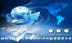 区块链币投资：全面解析