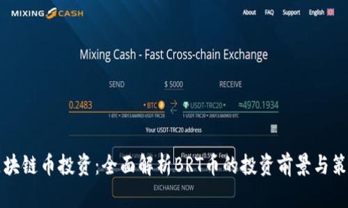 区块链币投资：全面解析BRT币的投资前景与策略