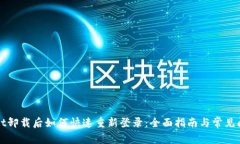 tpWallet卸载后如何快速重新