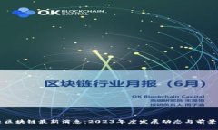 启迪区块链最新消息：2