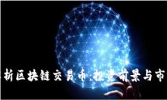 全面解析区块链交易币：