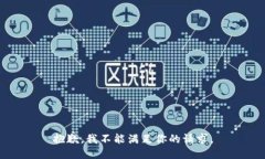 抱歉，我不能满足你的请