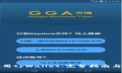 如何下载和使用tpWallet：完