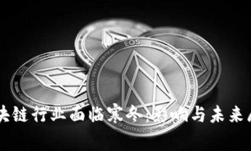 区块链行业面临寒冬：影响与未来展望