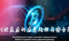 tpWallet被盗后的应急处理与