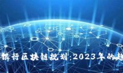 了解最新银行区块链规划