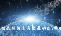 2023年区块链最新消息与发