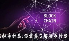   区块链虚拟币种类：你需