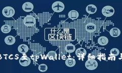 如何轻松绑定BTCS至tpWall