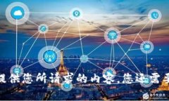 抱歉，我无法提供您所请