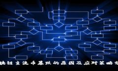 区块链主流币暴跌的原因