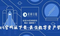 tpWallet官网版下载：最佳数