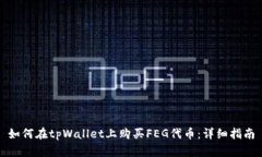 如何在tpWallet上购买FEG代币