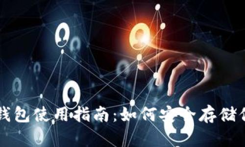 tpWallet冷钱包使用指南：如何安全存储你的数字资产
