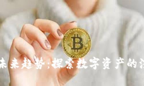区块链币未来趋势：探索数字资产的演变与发展