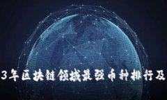 2023年区块链领域最强币种