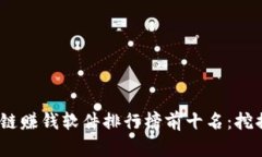 2023年最新区块链赚钱软件
