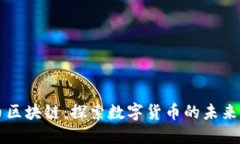 优呗币区块链：探索数字