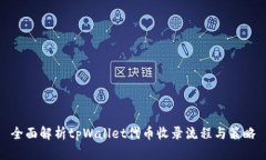 全面解析tpWallet代币收录流