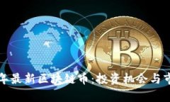  2019年最新区块链币：投资