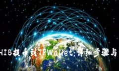 如何将SHIB提币到TPWallet：