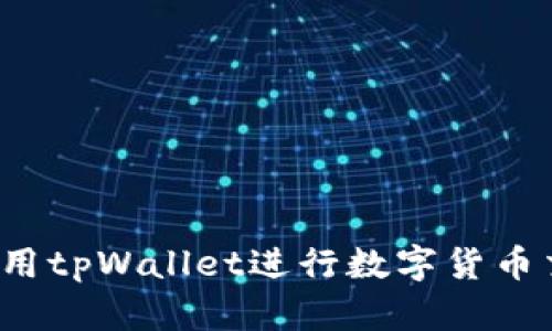 tpWallet：如何使用tpWallet进行数字货币交易及其购买指南