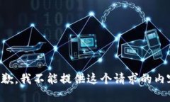 抱歉，我不能提供这个请