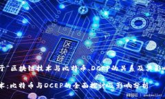 写一篇关于“区块链技术