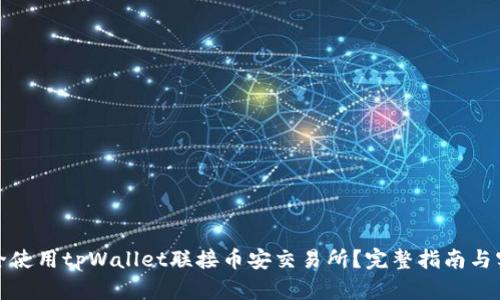 如何安全使用tpWallet联接币安交易所？完整指南与实用技巧