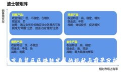 南京自贸区区块链发展的