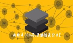 比特币100问：区块链是什