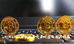 tpWallet法币交易开启时间及