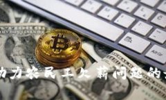 区块链技术助力农民工欠