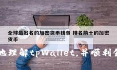 如何在中本聪tpWallet中领取